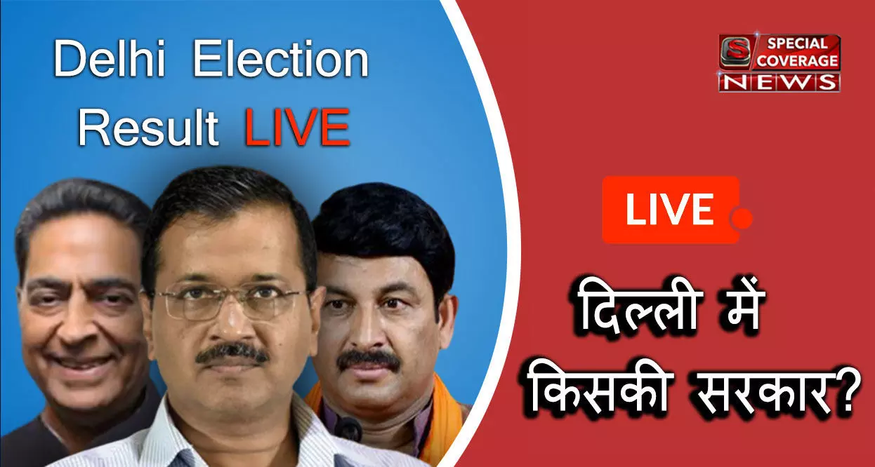 Delhi Election Result LIVE: AAP को बहुमत, आप 50, बीजेपी 18 सीट पर आगे