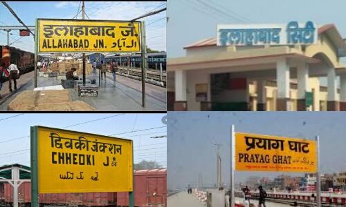 इलाहाबाद नाम के सभी स्टेशनों का नाम बदला, अब मिला नया नाम इलाहाबाद नाम के सभी स्टेशनों का नाम बदला, अब मिला नया नाम
