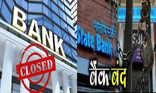 27 मार्च से 4 अप्रैल तक सिर्फ दो दिन खुलेंगे बैंक 27 मार्च से 4 अप्रैल तक सिर्फ दो दिन खुलेंगे बैंक