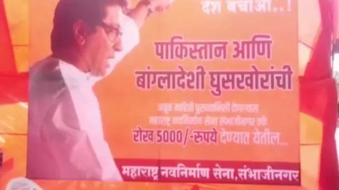 महाराष्ट्र: MNS का पोस्टर- अवैध घुसपैठियों की जानकारी दो, 5000 रुपये ईनाम पाओ