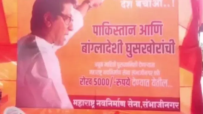 महाराष्ट्र: MNS का पोस्टर- अवैध घुसपैठियों की जानकारी दो, 5000 रुपये ईनाम पाओ