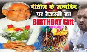 बिहार एक बार फिर से बदलाब को बेकरार, भतीजे ने जन्मदिन पर दी तेजस्वी ने चाचा को बेजोड़ बधाई