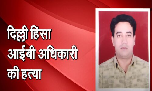 IB अफसर अंकित शर्मा के परिवार को दिल्ली सरकार देगी 1 करोड़ रु. की सहायता राशि, एक सदस्य को सरकारी नौकरी IB अफसर अंकित शर्मा के परिवार को दिल्ली सरकार देगी 1 करोड़ रु. की सहायता राशि, एक सदस्य को सरकारी नौकरी