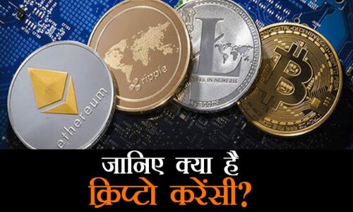 क्या होती है क्रिप्टो करेंसी? जिसको लेकर सुप्रीम कोर्ट ने सुनाया बड़ा फैसला क्या होती है क्रिप्टो करेंसी? जिसको लेकर सुप्रीम कोर्ट ने सुनाया बड़ा फैसला