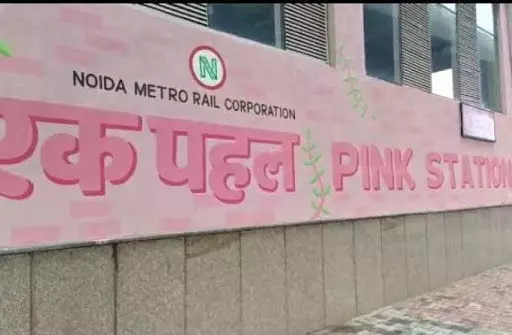 अंतर्राष्ट्रीय महिला दिवस पर नयी पहल करते हुये मेट्रो रेल कॉर्पोरेशन ने नोएडा के दो मेट्रो स्टेशन को पिंक स्टेशन घोषित किया