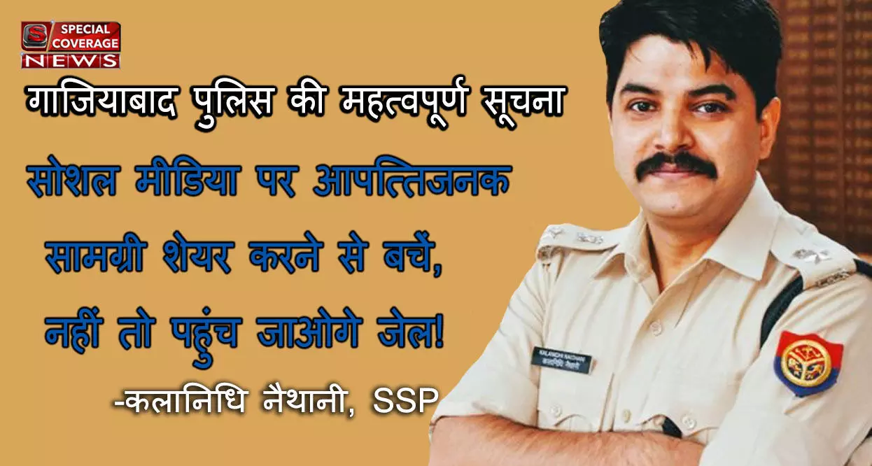 फेसबुक/व्हाट्सप्प बन सकता है जेल जाने का कारण, गाजियाबाद पुलिस की महत्वपूर्ण सूचना