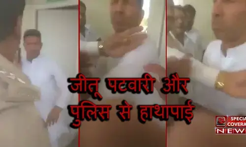 मध्यप्रदेश से बड़ी खबर: मंत्री जीतू पटवारी को कर्नाटक में विधायक से मिलने पर पुलिस से हुई मारपीट, देखिये वीडियो मध्यप्रदेश से बड़ी खबर: मंत्री जीतू पटवारी को कर्नाटक में विधायक से मिलने पर पुलिस से हुई मारपीट, देखिये वीडियो