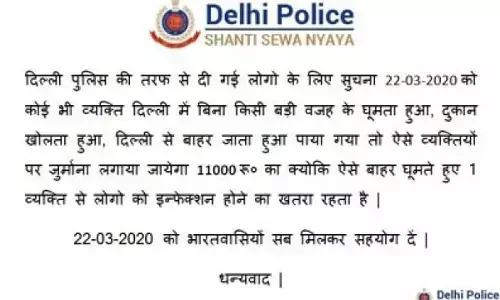 जनता कर्फ्यू के दिन घूमने वालों पर दिल्ली पुलिस लगाएगी 11 हजार का जुर्माना? जानें- क्या है सच्चाई जनता कर्फ्यू के दिन घूमने वालों पर दिल्ली पुलिस लगाएगी 11 हजार का जुर्माना? जानें- क्या है सच्चाई