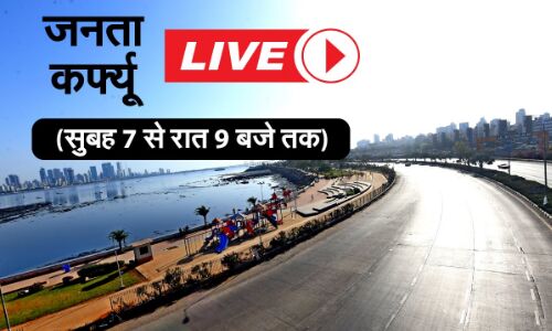 पीएम मोदी ने जनता कर्फ्यू के शुरू होने का किया ऐलान, मांगा जन सहयोग पीएम मोदी ने जनता कर्फ्यू के शुरू होने का किया ऐलान, मांगा जन सहयोग