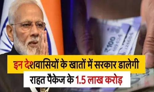 मोदी सरकार देगी डेढ़ लाख करोड़ का पैकेज, इन लोंगों के खाते में होगा ट्रांसफर मोदी सरकार देगी डेढ़ लाख करोड़ का पैकेज, इन लोंगों के खाते में होगा ट्रांसफर