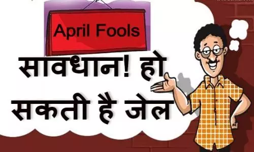 April Fool के चक्कर में आप मत करना ये भूल, वरना होगी कार्रवाई