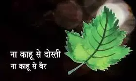 कोरोना स्पेशल: न काहू से दोस्ती न काहू से बैर कोरोना स्पेशल: न काहू से दोस्ती न काहू से बैर