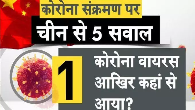 Coronavirus: दुनिया को संकट में डालकर कैसे शांत बैठ सकता है चीन? चीन दे इन पांच सवालों का जबाब