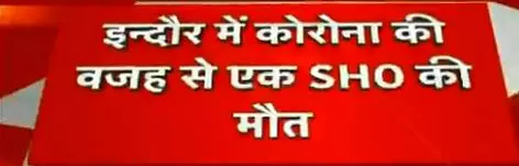 मध्यप्रदेश से बड़ी खबर: इंदौर के जूनी पुलिस स्टेशन के एसएचओ देवेंद्र चंद्रवंशी की कोरोना से मौत