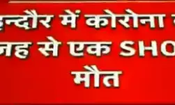 मध्यप्रदेश से बड़ी खबर: इंदौर के जूनी पुलिस स्टेशन के एसएचओ देवेंद्र चंद्रवंशी की कोरोना से मौत