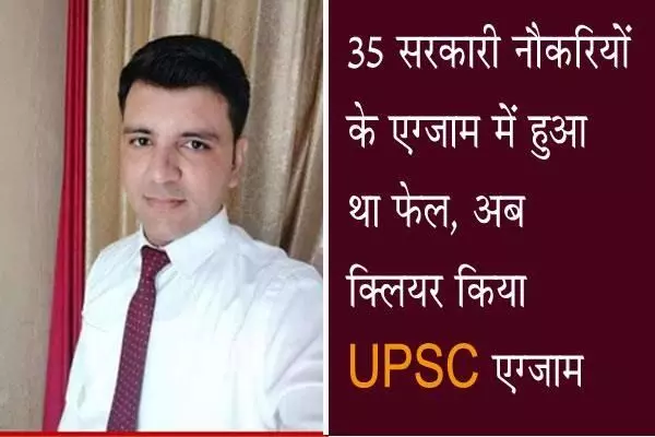 एक, दो नहीं 35 बार असफल होने के बाद भी डटे रहे आईपीएस विजय वर्धन और लिख दी सफलता की नई कहानी एक, दो नहीं 35 बार असफल होने के बाद भी डटे रहे आईपीएस विजय वर्धन और लिख दी सफलता की नई कहानी