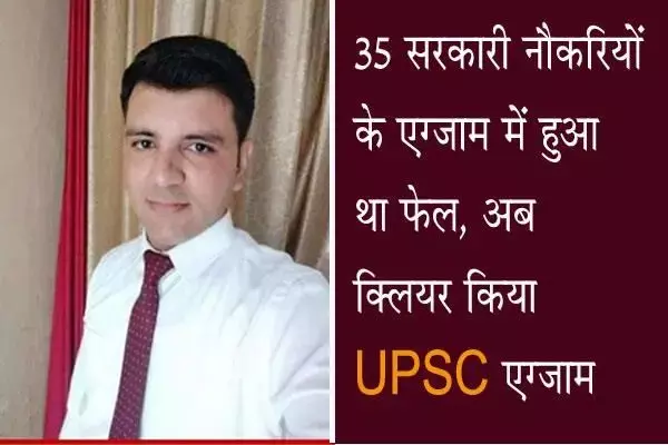 एक, दो नहीं 35 बार असफल होने के बाद भी डटे रहे आईपीएस विजय वर्धन और लिख दी सफलता की नई कहानी एक, दो नहीं 35 बार असफल होने के बाद भी डटे रहे आईपीएस विजय वर्धन और लिख दी सफलता की नई कहानी
