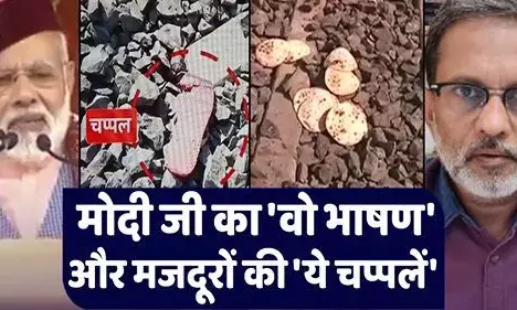 प्रधानमंत्री का सपना और चप्पल वाले भारतीय, क्या भारत वाकई एक लोकतंत्र है?