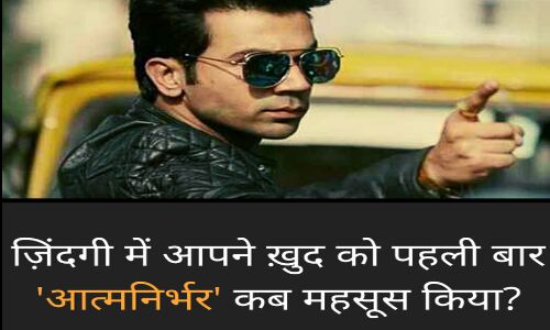 सीधे-सादे बबुआ का जब टाइम आ गया जबर बताइए कब हुए आप पहली बार आत्मनिर्भर? सीधे-सादे बबुआ का जब टाइम आ गया जबर बताइए कब हुए आप पहली बार आत्मनिर्भर?