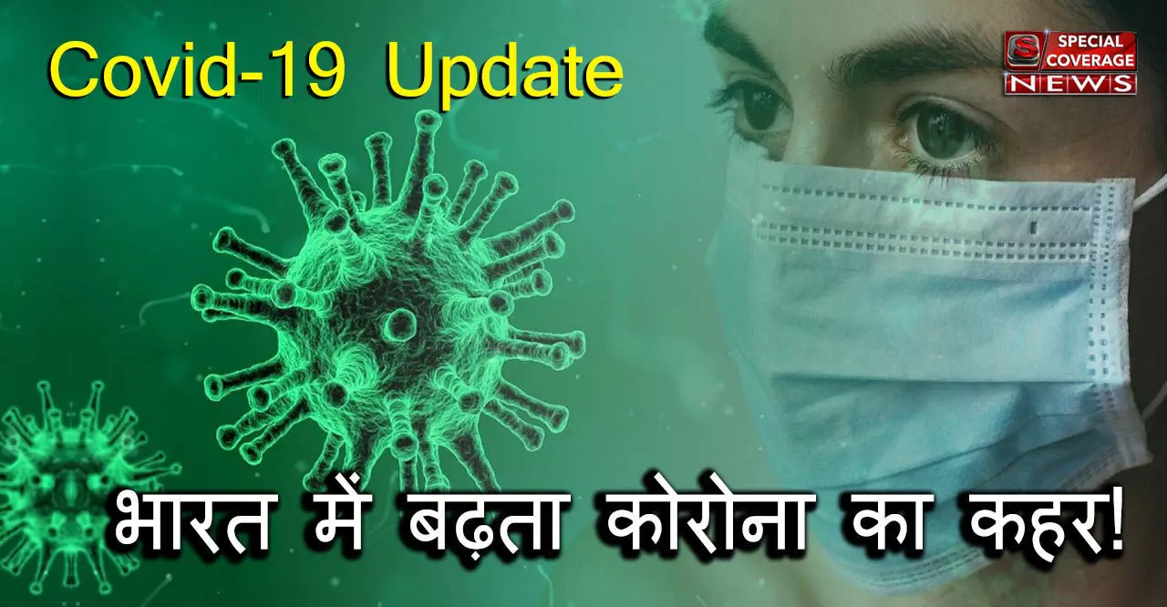 भारत में कोरोना का कहर जारी, 24 घंटे में 10,667 नए केस 380 की मौत, 343091 हुए कुल मरीज