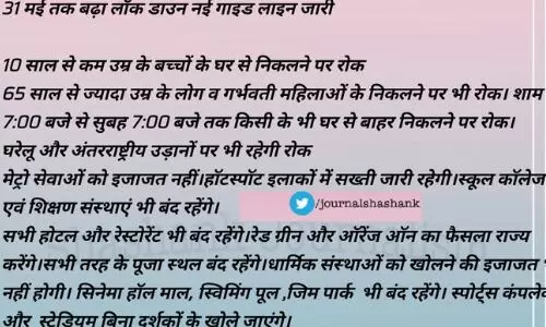 31 मई तक लॉकडाउन बढ़ाया गया, अब नई गाइडलाइन जारी की गई, केंद्र सरकार ने दिया ये निर्देश