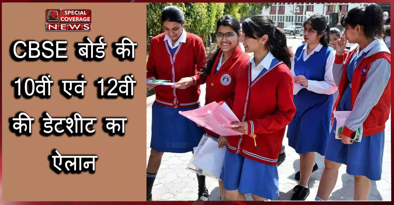 CBSE ने कक्षा 10 और कक्षा 12 बोर्ड परीक्षा के लिए डेट शीट की घोषणा की, जानिए कौन सा पेपर कब होगा