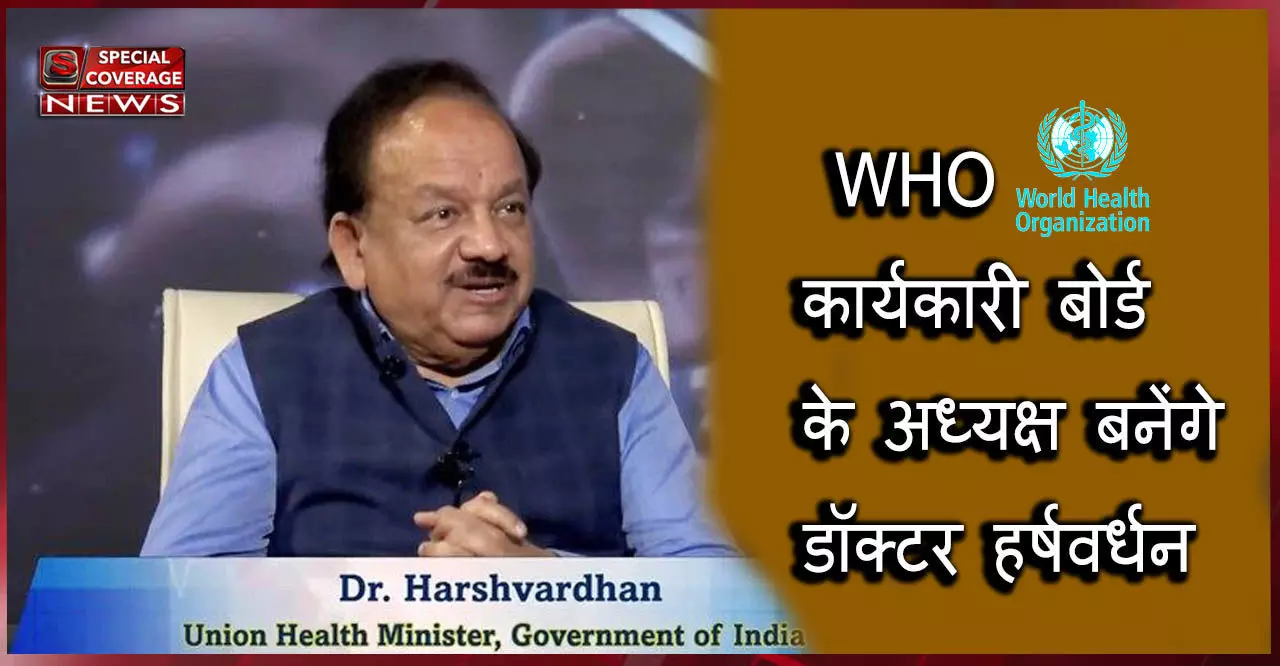 WHO में बढ़ा भारत का कद, स्वास्थ्य मंत्री डॉक्टर हर्षवर्धन बनेंगे कार्यकारी बोर्ड के अध्यक्ष