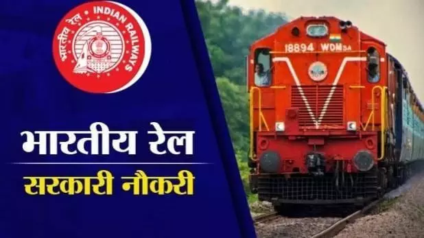 Railway Recruitment 2020: रेलवे में नौकरी का मौका ही मौका, 10वीं पास भी करें आवेदन