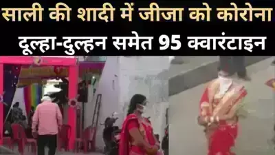 साली की शादी में जीजा निकला कोरोना पॉजिटिव, मचा हड़कंप! दूल्हा-दुल्हन समेत 95 क्वारंटाइन साली की शादी में जीजा निकला कोरोना पॉजिटिव, मचा हड़कंप! दूल्हा-दुल्हन समेत 95 क्वारंटाइन