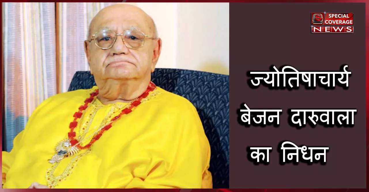 मशहूर ज्योतिषाचार्य बेजन दारूवाला का निधन, कोरोना संक्रमण के चलते अस्पताल में थे भर्ती