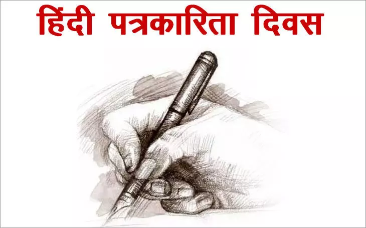 हिंदी पत्रकारिता दिवस की सभी पत्रकारों को बधाई, जानिए हिंदी पत्रकारिता के 194 साल के संघर्ष वाले सफर को हिंदी पत्रकारिता दिवस की सभी पत्रकारों को बधाई, जानिए हिंदी पत्रकारिता के 194 साल के संघर्ष वाले सफर को