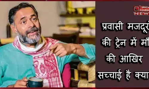 श्रमिक एक्सप्रेस में प्रवासी मजदूरों की मौत पर मचा हडकम्प, जब योगेंद्र यादव ने बताया 9 नहीं   80 मजदूरों की मौत!
