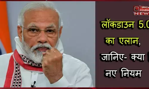 Lockdown 5.0 : देशभर में 30 जून तक बढ़ा लॉकडाउन, 3 चरण में दी जाएगी छूट, पढ़ें- क्या हैं नियम