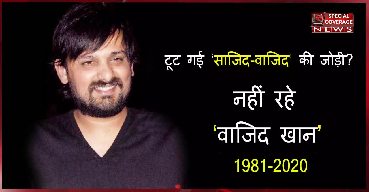 मशहूर संगीतकार वाजिद खान का कोरोना से निधन, बॉलीवुड में शोक की लहर मशहूर संगीतकार वाजिद खान का कोरोना से निधन, बॉलीवुड में शोक की लहर