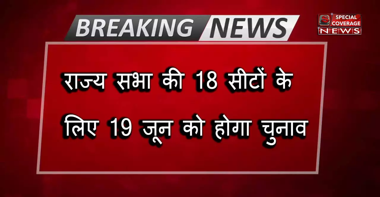 राज्य सभा की 18 सीटों के लिए 19 जून को होगा चुनाव, MP से ज्योतिरादित्य सिंधिया मैदान में