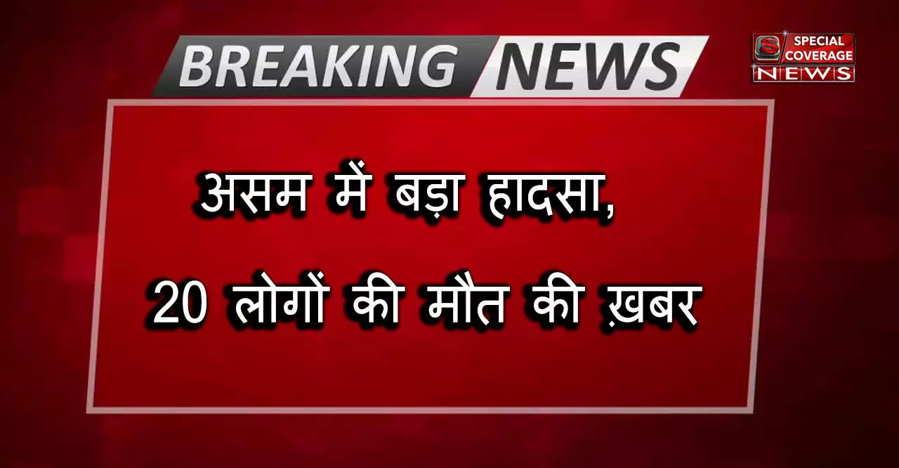 असम में भू-स्खलन से 20 लोगों की मौत, 9 गंभीर घायल