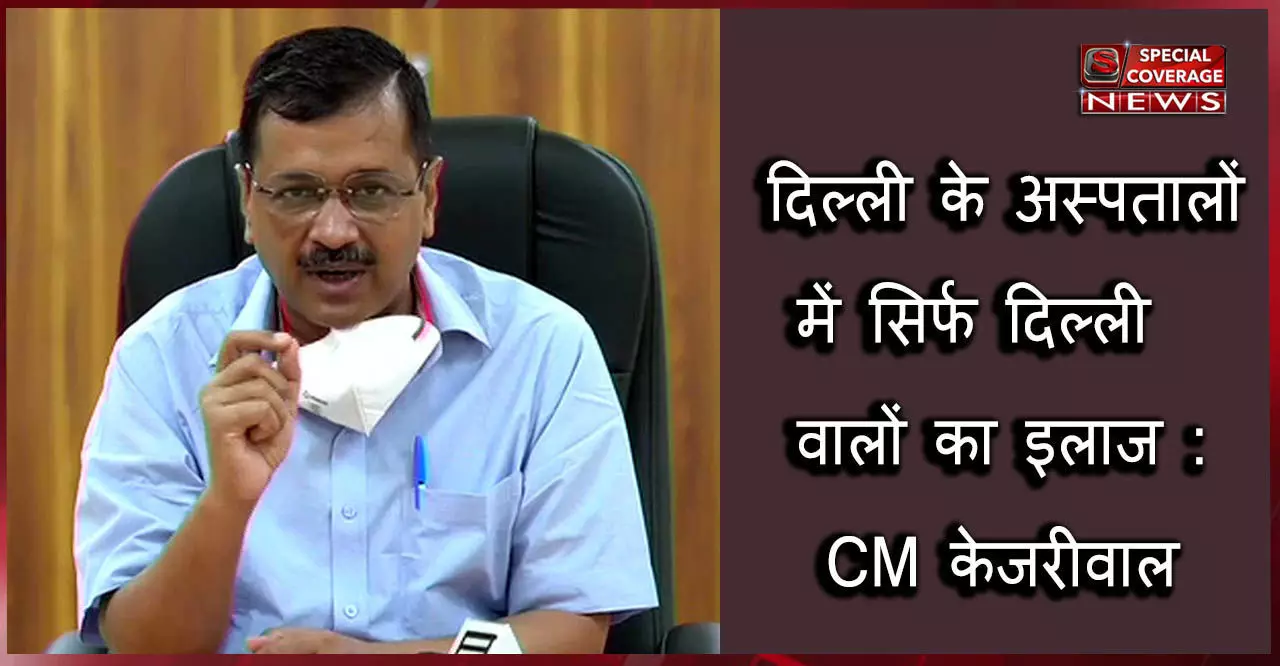 Corona : केजरीवाल सरकार का फैसला, दिल्ली के प्राइवेट-सरकारी अस्पतालों में होगा सिर्फ दिल्लीवालों का इलाज