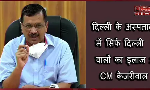 Corona : केजरीवाल सरकार का फैसला, दिल्ली के प्राइवेट-सरकारी अस्पतालों में होगा सिर्फ दिल्लीवालों का इलाज Corona : केजरीवाल सरकार का फैसला, दिल्ली के प्राइवेट-सरकारी अस्पतालों में होगा सिर्फ दिल्लीवालों का इलाज