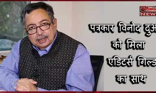 पत्रकार विनोद दुआ को मिला एडिटर्स गिल्ड का साथ, FIR की निंदा की कहा- बोलने की आजादी पर हमला पत्रकार विनोद दुआ को मिला एडिटर्स गिल्ड का साथ, FIR की निंदा की कहा- बोलने की आजादी पर हमला