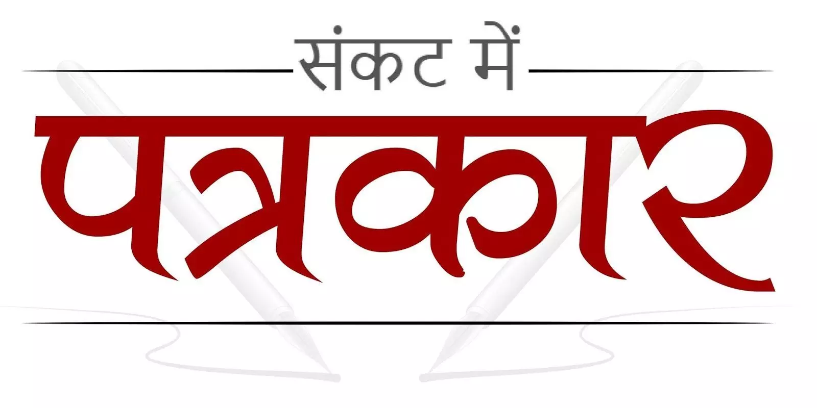 खबर चलाने पर भड़के कॉलेज प्रबंधकों द्वारा पत्रकार व स्टूडेंट्स पर दर्ज कराया फर्जी मुकदमा