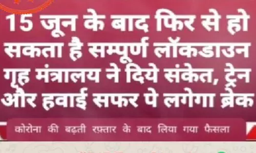 15 जून से फिर लागू हो रहा है लॉकडाउन? जानिए- वायरल मैसेज की सच्चाई