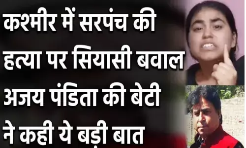 कश्मीर में आतंकियों के हाथ मारे गए सरपंच अजय पंडिता की बेटी की ललकार- ना मेरे पिता डरे, ना मैं कश्मीर में आतंकियों के हाथ मारे गए सरपंच अजय पंडिता की बेटी की ललकार- ना मेरे पिता डरे, ना मैं