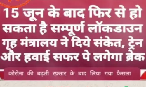 15 जून से फिर लागू हो रहा है लॉकडाउन? जानिए- वायरल मैसेज की सच्चाई 15 जून से फिर लागू हो रहा है लॉकडाउन? जानिए- वायरल मैसेज की सच्चाई