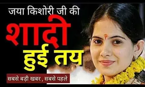 साध्वी जया कुमारी का शीघ्र विवाह, करोड़ो की दीवानी जया कुमारी जा रही है परदेस साध्वी जया कुमारी का शीघ्र विवाह, करोड़ो की दीवानी जया कुमारी जा रही है परदेस