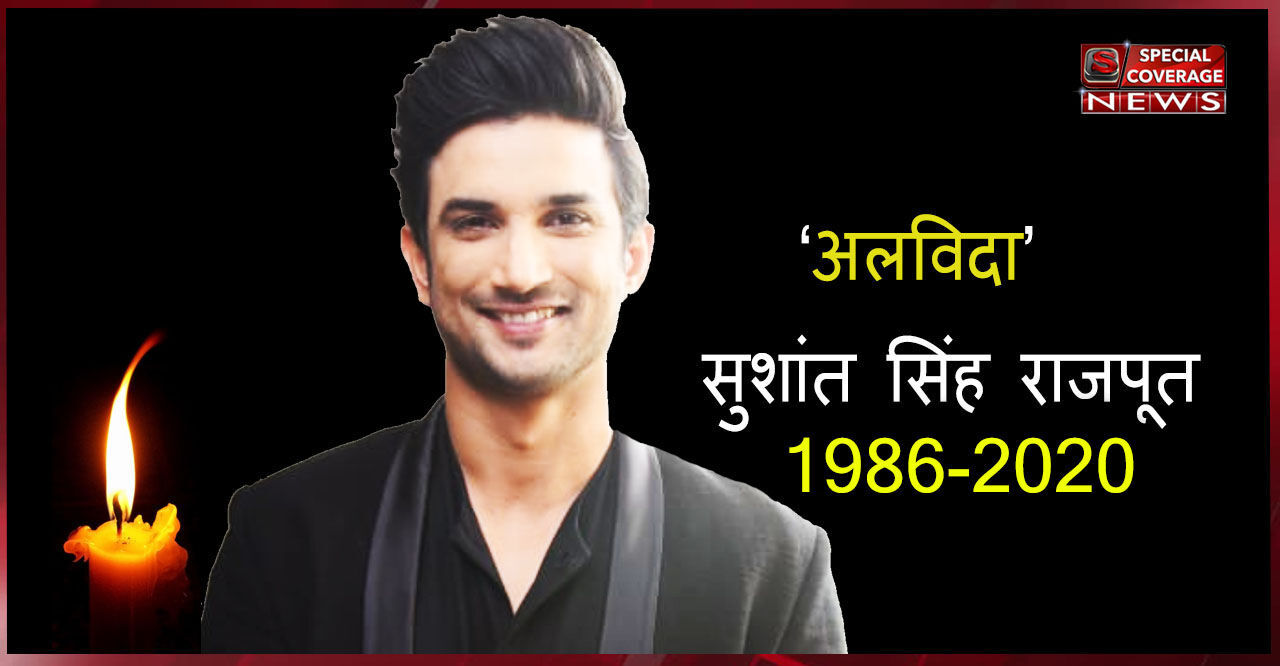 अलविदा सुशांत : पंचतत्व में विलीन हुए सुशांत सिंह राजपूत, नम आँखों से परिवार और साथी कलाकारों ने दी विदाई अलविदा सुशांत : पंचतत्व में विलीन हुए सुशांत सिंह राजपूत, नम आँखों से परिवार और साथी कलाकारों ने दी विदाई