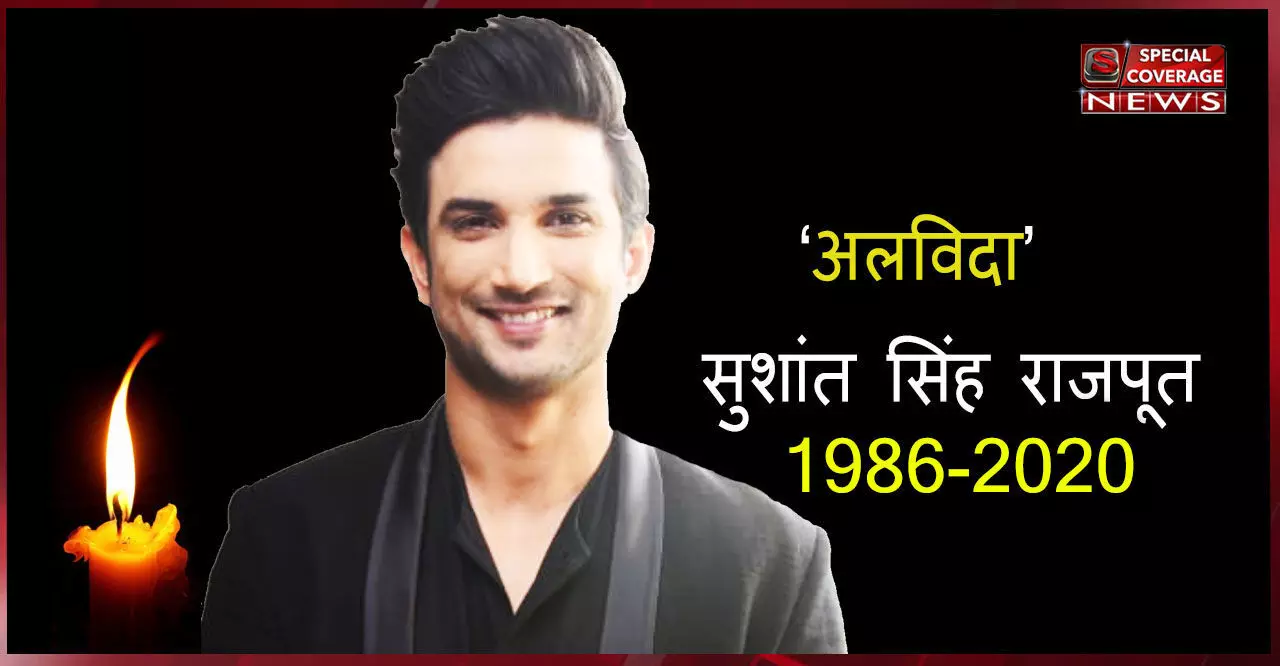 अलविदा सुशांत : पंचतत्व में विलीन हुए सुशांत सिंह राजपूत, नम आँखों से परिवार और साथी कलाकारों ने दी विदाई