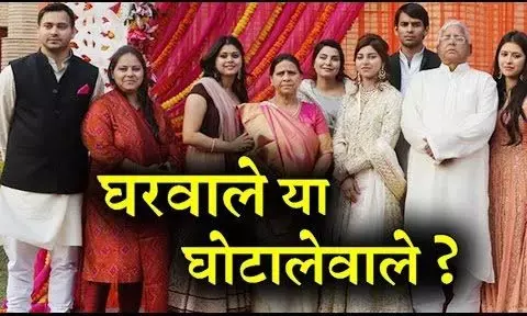 बिहार का सबसे बड़ा है जमींदार लालू परिवार, 73 नहीं 141 भूखंड, 30 फ़्लैट और आधा दर्जन मकानों का मालिक बिहार का सबसे बड़ा है जमींदार लालू परिवार, 73 नहीं 141 भूखंड, 30 फ़्लैट और आधा दर्जन मकानों का मालिक