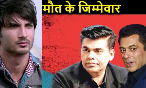 Sushant Singh suicide case:सुशांत सिंह को सुसाइड मामले में सलमान खान समेत 8 के खिलाफ केस दर्ज Sushant Singh suicide case:सुशांत सिंह को सुसाइड मामले में सलमान खान समेत 8 के खिलाफ केस दर्ज