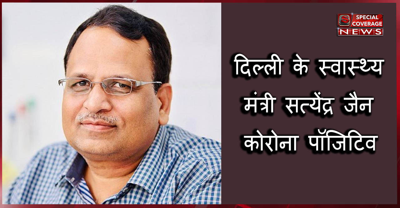 दिल्ली के स्वास्थ्य मंत्री सत्येंद्र जैन की कोरोना रिपोर्ट आई पॉजिटिव, अस्पताल में हैं भर्ती दिल्ली के स्वास्थ्य मंत्री सत्येंद्र जैन की कोरोना रिपोर्ट आई पॉजिटिव, अस्पताल में हैं भर्ती