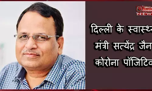 दिल्ली के स्वास्थ्य मंत्री सत्येंद्र जैन की कोरोना रिपोर्ट आई पॉजिटिव, अस्पताल में हैं भर्ती